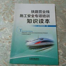 铁路营业线施工安全专项培训知识读本