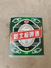 新北极啤酒标