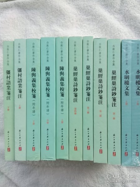 白敦仁著作全集（四种十一册）： 陈与义集校笺（附年谱 全三册）巢经巢诗钞笺注（ 全四册）彊村语业笺注（ 全二册）水明楼文集（ 全二册）