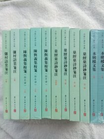 白敦仁著作全集（四种十一册）： 陈与义集校笺（附年谱 全三册）巢经巢诗钞笺注（ 全四册）彊村语业笺注（ 全二册）水明楼文集（ 全二册）