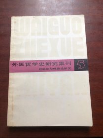 外国哲学史研究集刊5