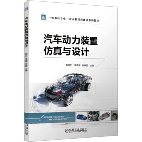 汽车动力装置仿真与设计刘晓日 李孟涵 张铁臣9787111740940