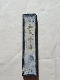 老胡开文文监制五百斤油墨(长10cm宽2.5cm厚1.5cm)质轻