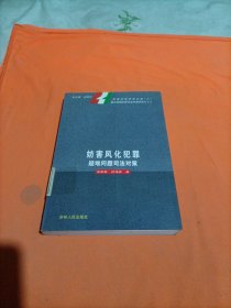 妨害风化犯罪疑难问题司法对策