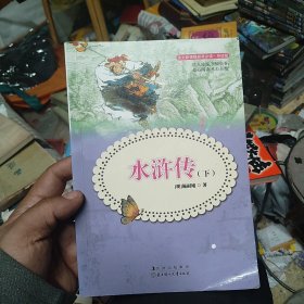 水浒传-语文新课程标准必读(导读版) 下册