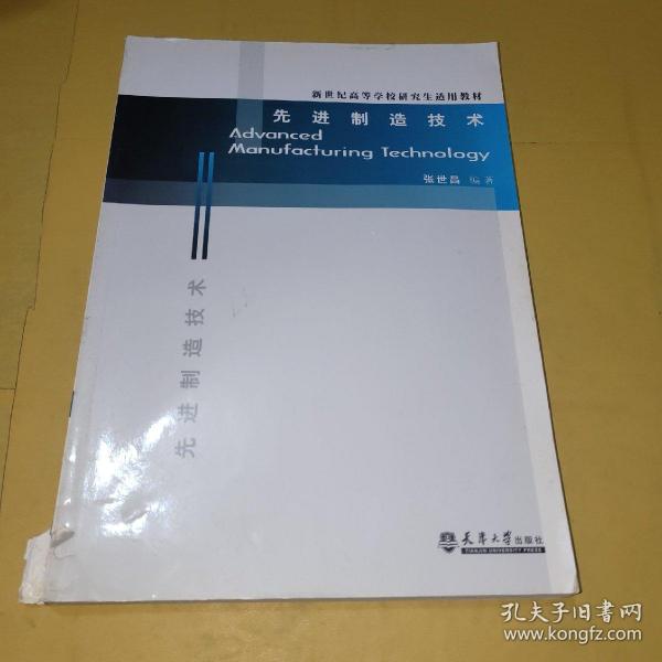 新世纪高等学校研究生适用教材：先进制造技术