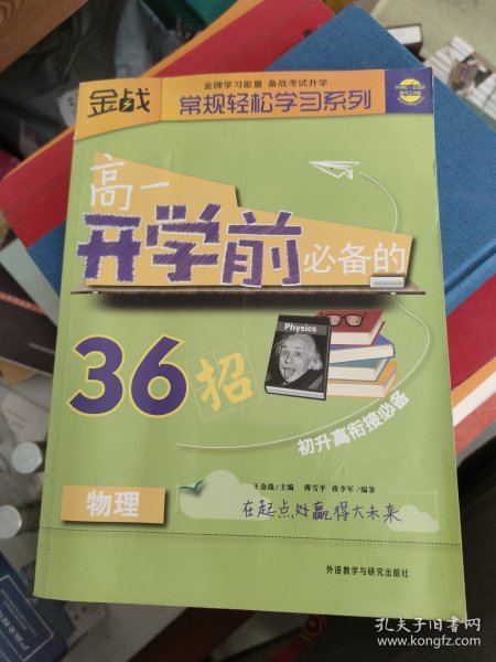 金战·常规轻松学习系列：高1开学前必备的36招（物理）