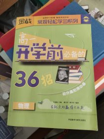 金战·常规轻松学习系列：高1开学前必备的36招（物理）