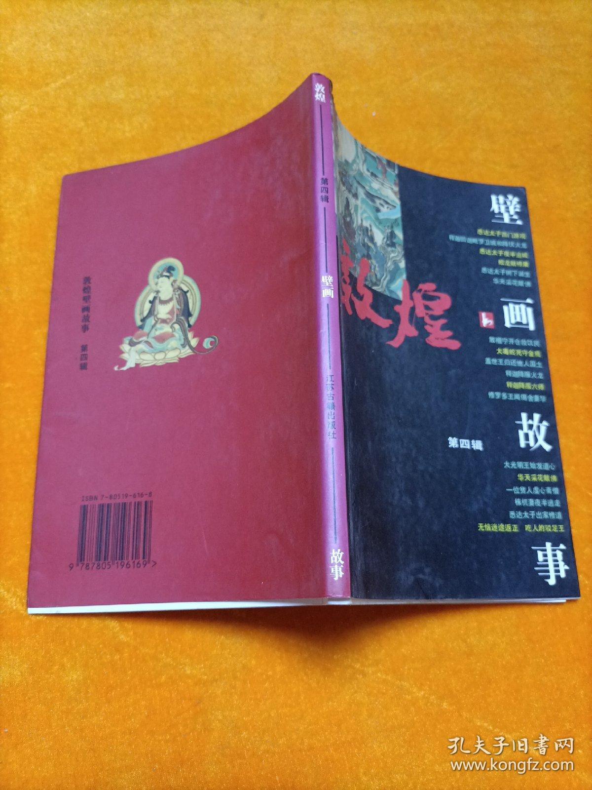 敦煌壁画故事【第四辑】 敦煌研究院