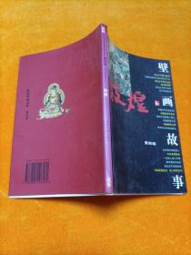 敦煌壁画故事【第四辑】 敦煌研究院