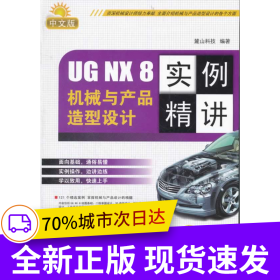 UG NX 8 中文版機械與產品造型設計實例精講（UN 實例精講系列）