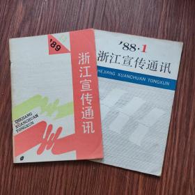 《浙江宣传通讯》1988年第1、1989年第14（两册合售）