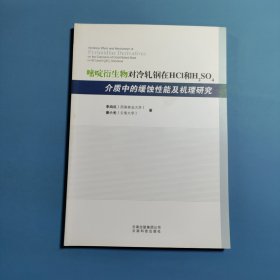 嘧啶衍生物對(duì)冷軋鋼在HCL和H2SO4介質(zhì)中的緩蝕性能及機(jī)理研究