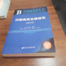河南商务蓝皮书：河南商务发展报（2015），社会科学院文献