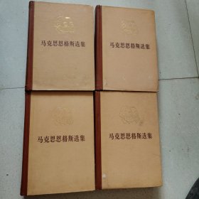 马克思思格斯选集(全四卷)