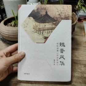 魏晋风华：轻松读懂《世说新语》