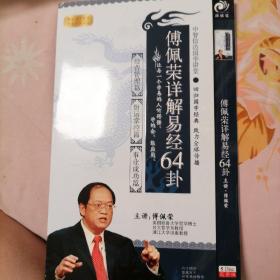 傅佩荣详解易经64卦（DVD5碟装）