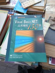 Visual Basic.NET应用编程150例