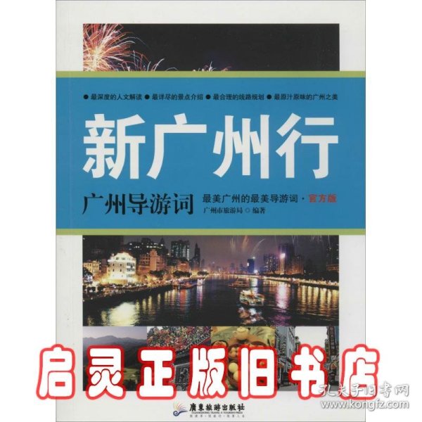 新广州行：广州导游词