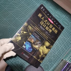 计算机科学丛书：嵌入式计算系统设计原理（原书第3版）