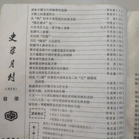 史学月刊合订本（总147——152期）1984