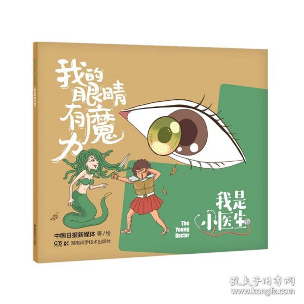 我是小医生:我的眼睛有魔力