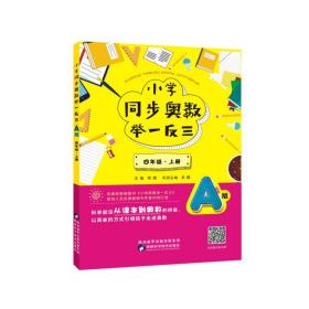 小学同步奥数举一反三：A版.四年级.上册