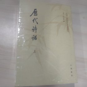 历代诗话 （全二册）