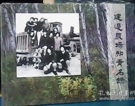 建边农场知青名录 (16开)