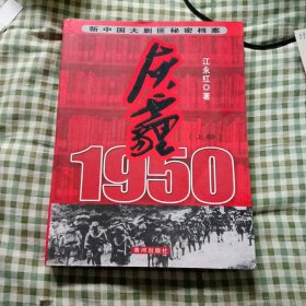 新中国大剿匪秘密档案：灰霾1950（上部）