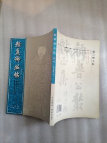 颜真卿丛帖（第1册）（本书单独发货不合并订单）