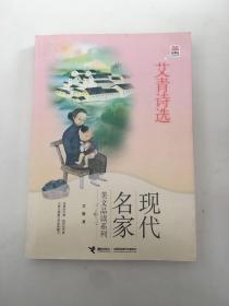 优等生必读文库·现代名家美文品读系列 艾青诗选