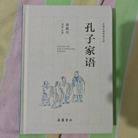 孔子家语（古典名著普及文库）