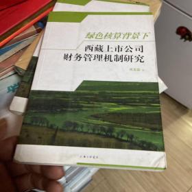 绿色核算背景下西藏上市公司财务管理机制研究（库存正版书