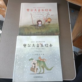 和孩子一起走进音乐世界：奥尔夫音乐绘本 2本合售