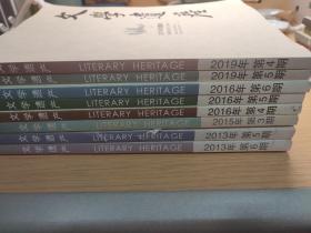 《文学遗产》（2013、2015、2016、2019）