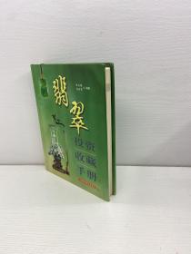 翡翠投资收藏手册