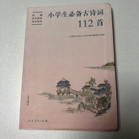 小学生必备古诗词112首可配统编语文教材快乐读书吧（人教社资深编审主编、教材主编指导）