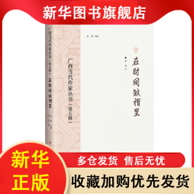 在時間皺褶里/廣西當代作家叢書（第五輯） 羅南 9787219115831 廣西人民出版社