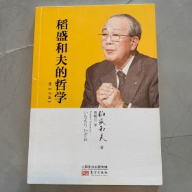 稻盛和夫的哲学（平装版）（原《心法》）