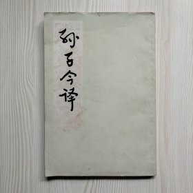 孙子今译
