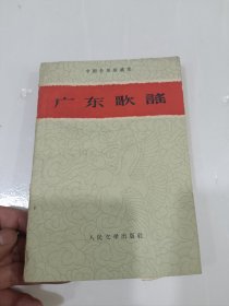 广东歌谣