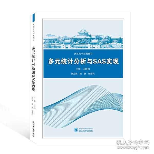 多元统计分析与SAS实现/王培刚