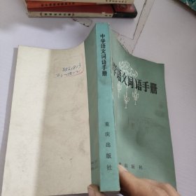 中学语文词语手册