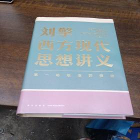 刘擎西方现代思想讲义（奇葩说导师、得到App主理人刘擎讲透西方思想史，马东、罗振宇、陈嘉映、施展