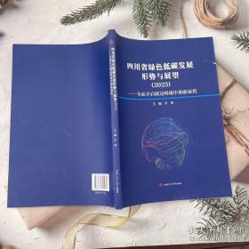 四川省绿色低碳发展形势与展望（2023）——全面开启碳达峰碳中和新征程