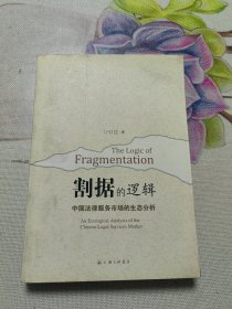 割据的逻辑：中国法律服务市场的生态分析