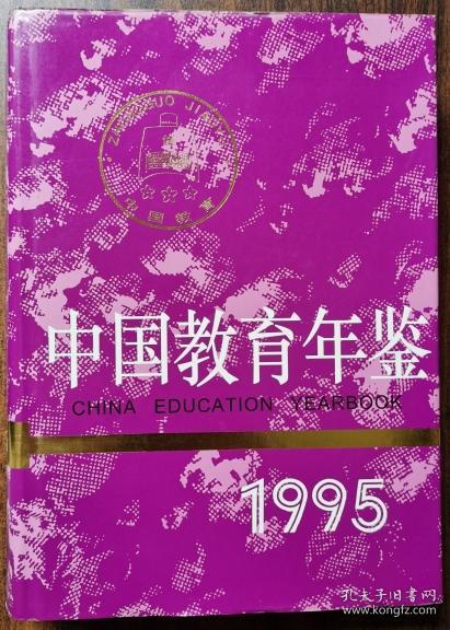 中国教育年鉴.1995