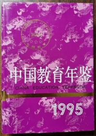 中国教育年鉴.1995