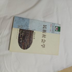 民族社会学